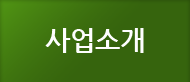 사업소개